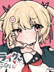 第5话 不合格？
